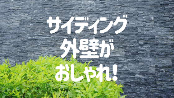 おしゃれなサイディング外壁を紹介 種類 価格まで合わせて解説 外壁塗装ほっとらいん