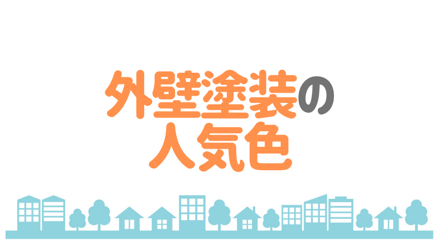 外壁塗装の色選び 人気色や色見本を使った選び方のコツを徹底解説 外壁塗装ほっとらいん