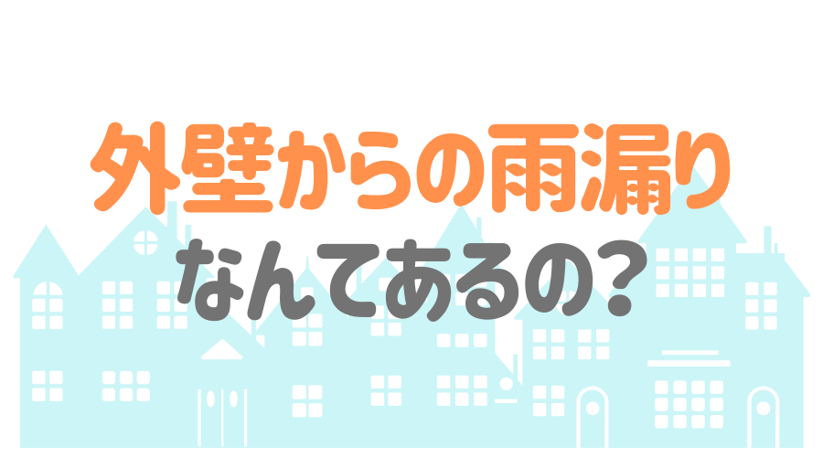 外壁からの雨漏りは珍しくない その原因と修理方法を解説 外壁塗装ほっとらいん