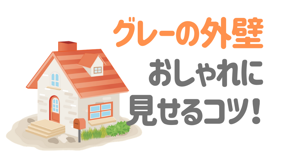 グレーの外壁 人気の秘密 は おしゃれな家に仕上げる組み合わせのコツ 外壁塗装ほっとらいん