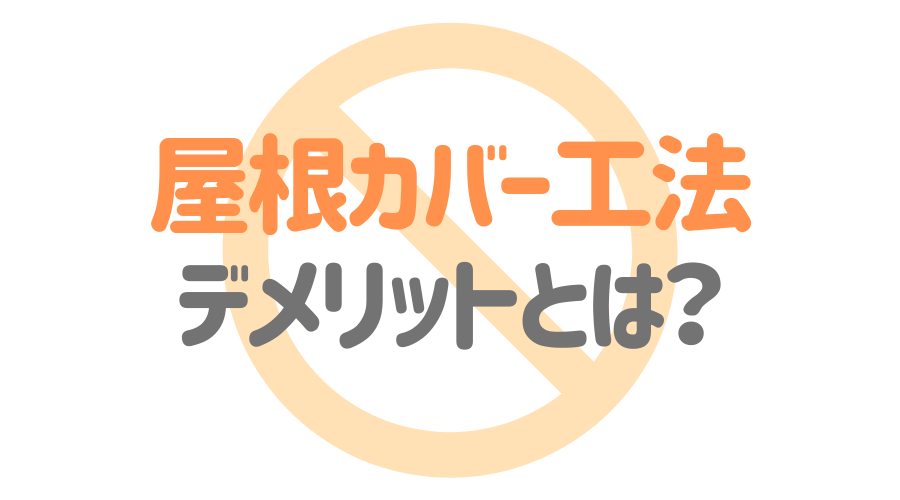 屋根カバー工法とは 重ね葺きのメリット デメリットや費用を解説 外壁塗装ほっとらいん