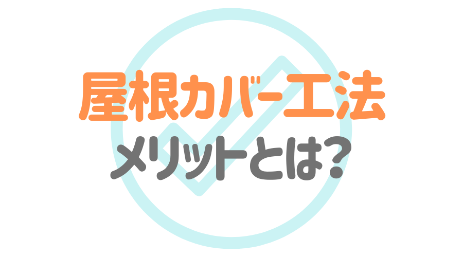 屋根カバー工法とは 重ね葺きのメリット デメリットや費用を解説 外壁塗装ほっとらいん