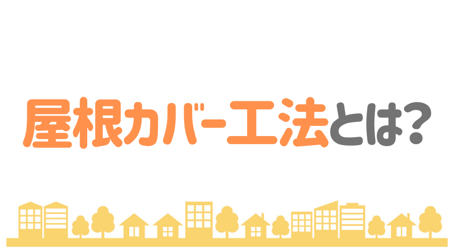 屋根カバー工法とは 重ね葺きのメリット デメリットや費用を解説 外壁塗装ほっとらいん