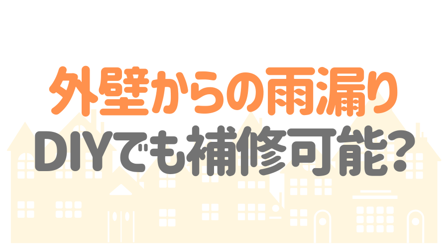 外壁からの雨漏りは珍しくない その原因と修理方法を解説 外壁塗装ほっとらいん