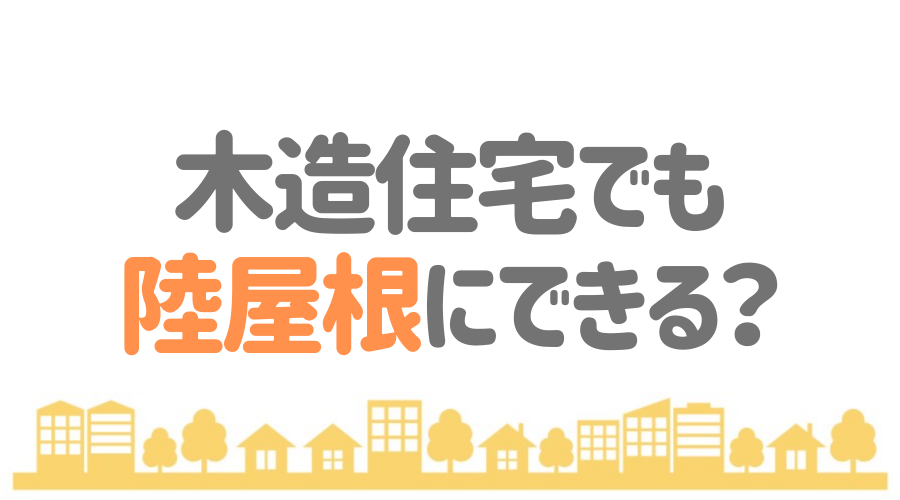 陸屋根 フラットルーフ のメリット デメリットは 木造住宅でも実現可能 外壁塗装ほっとらいん