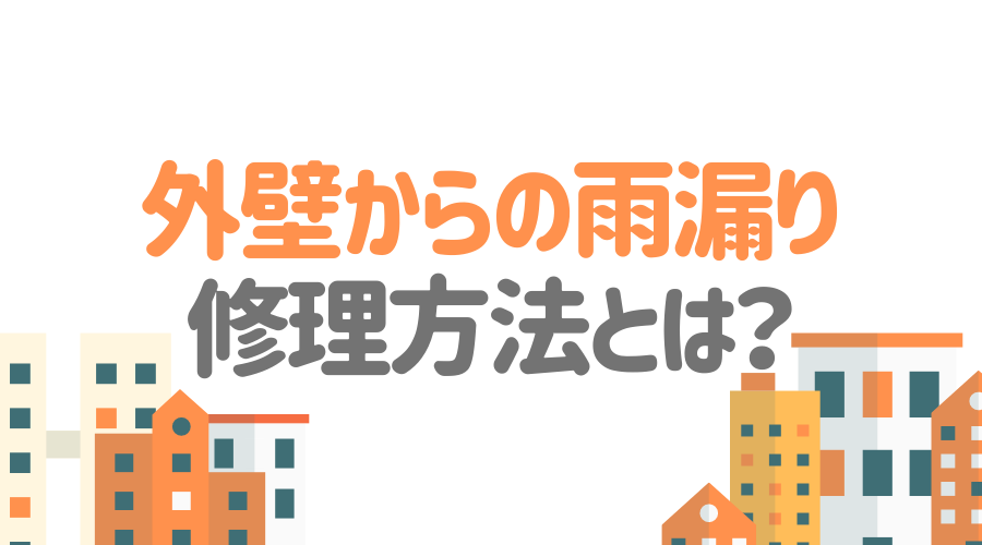 外壁からの雨漏りは珍しくない その原因と修理方法を解説 外壁塗装ほっとらいん