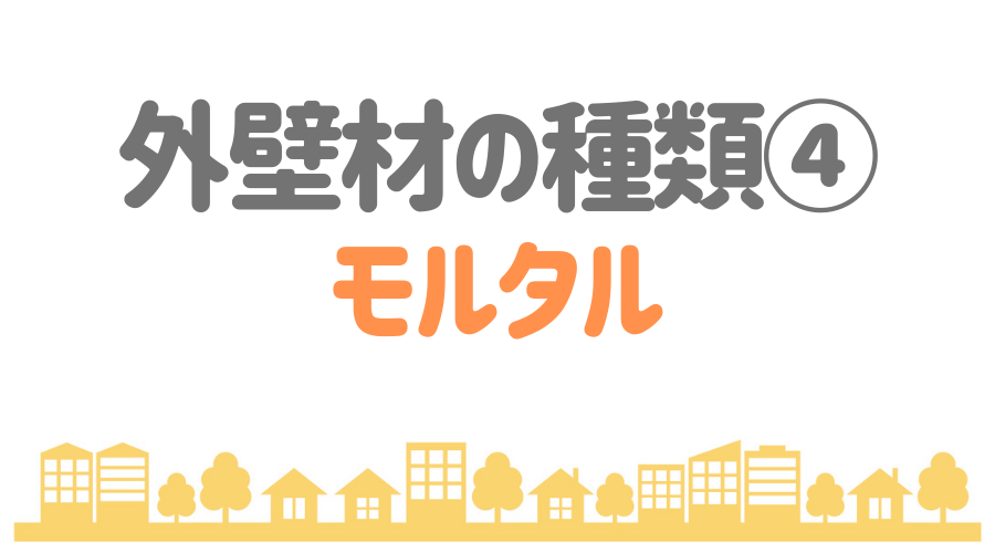 外壁の 種類 どう選ぶ 素材の特徴や費用 選び方をくわしく比較 外壁塗装ほっとらいん