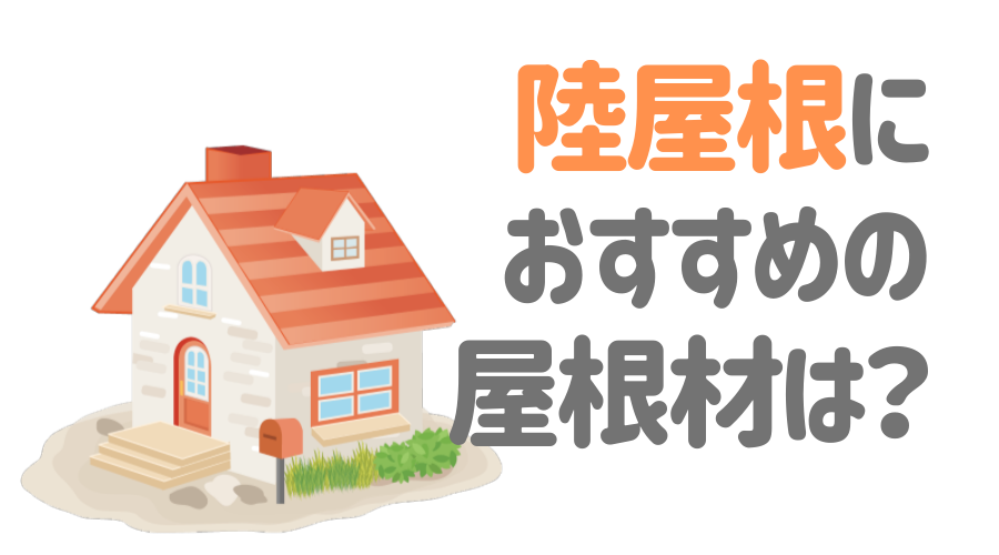 陸屋根 フラットルーフ のメリット デメリットは 木造住宅でも実現可能 外壁塗装ほっとらいん 陸屋根 フラットルーフ のメリット デメリットは 木造住宅でも実現可能 外壁塗装ほっとらいん