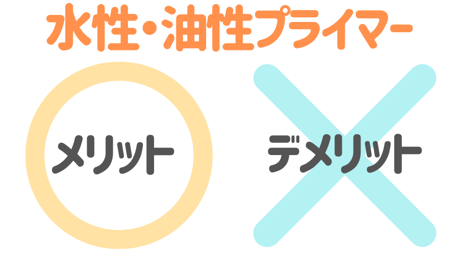 プライマーとは 外壁塗装の前に知っておきたい基礎知識を解説 外壁塗装ほっとらいん