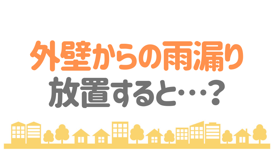 外壁からの雨漏りは珍しくない その原因と修理方法を解説 外壁塗装ほっとらいん