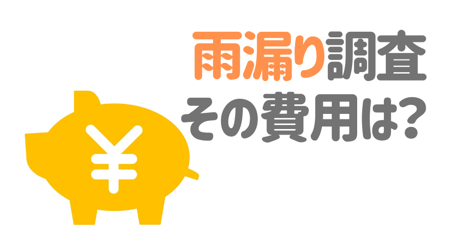 雨漏りの調査方法はこれ 修理費用 業者選びのポイントも解説 外壁塗装ほっとらいん