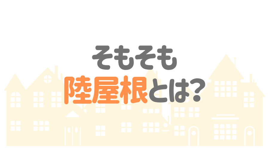 陸屋根 フラットルーフ のメリット デメリットは 木造住宅でも実現可能 外壁塗装ほっとらいん 陸屋根 フラットルーフ のメリット デメリットは 木造住宅でも実現可能 外壁塗装ほっとらいん
