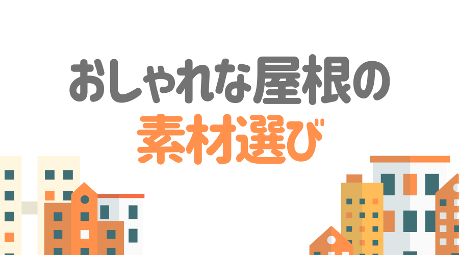 おしゃれな屋根デザインの選び方 屋根材と勾配で理想の外観に 外壁塗装ほっとらいん