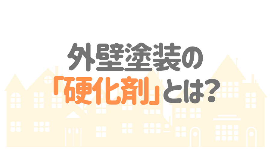 硬化剤とは ペンキの基礎知識をわかりやすく解説 外壁塗装ほっとらいん
