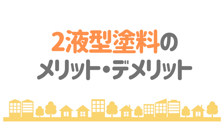 硬化剤とは ペンキの基礎知識をわかりやすく解説 外壁塗装ほっとらいん