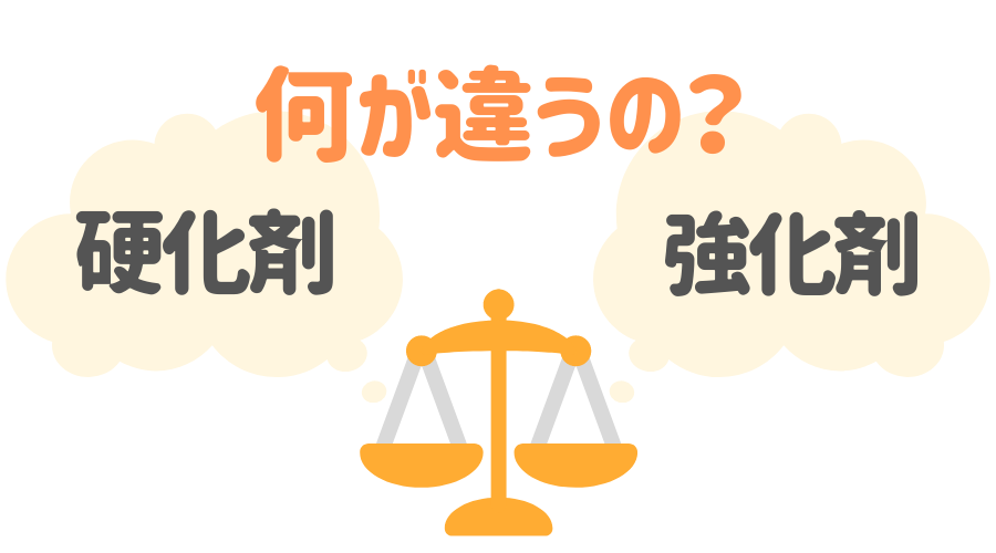 硬化剤とは ペンキの基礎知識をわかりやすく解説 外壁塗装ほっとらいん
