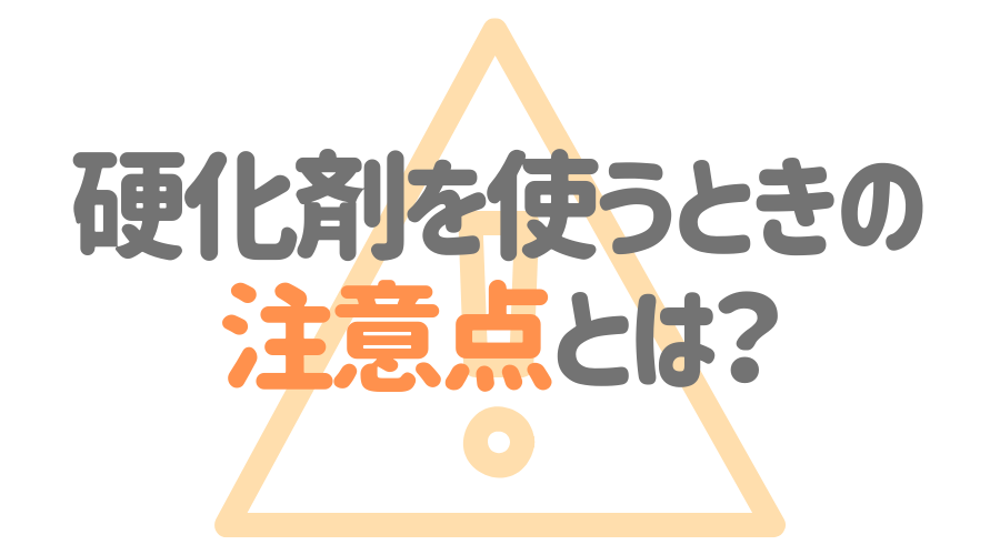 硬化剤とは ペンキの基礎知識をわかりやすく解説 外壁塗装ほっとらいん