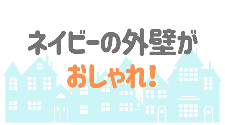 ネイビーの外壁がおしゃれ 配色のポイントを施工イメージ付きで紹介 外壁塗装ほっとらいん