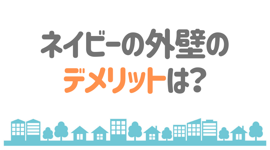 ネイビーの外壁がおしゃれ 配色のポイントを施工イメージ付きで紹介 外壁塗装ほっとらいん ネイビーの外壁がおしゃれ 配色のポイントを施工イメージ付きで紹介 外壁塗装ほっとらいん