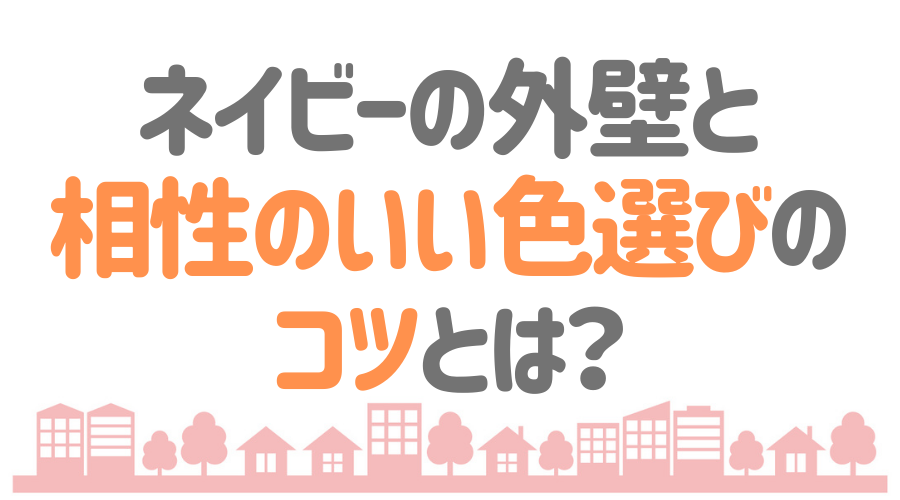 ネイビーの外壁がおしゃれ 配色のポイントを施工イメージ付きで紹介 外壁塗装ほっとらいん