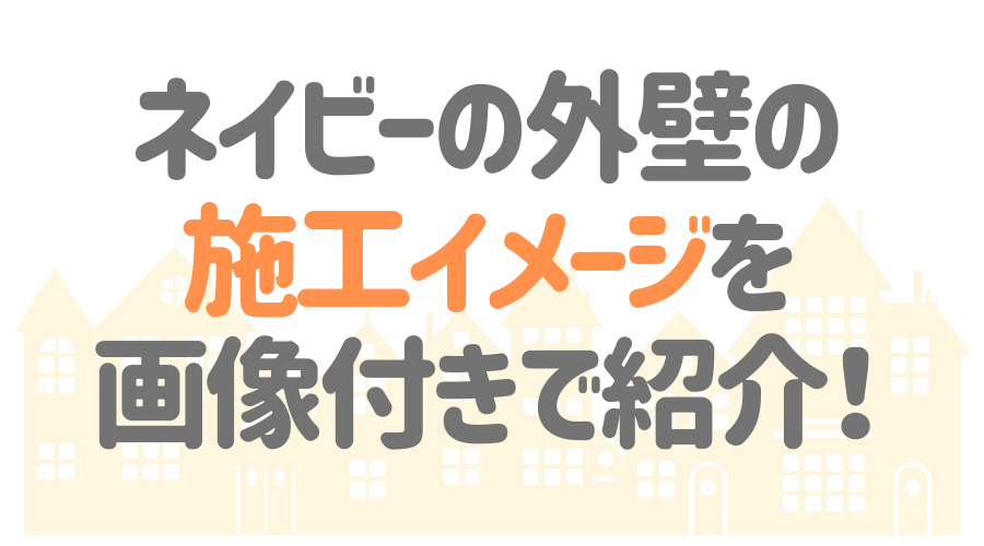 ネイビーの外壁がおしゃれ 配色のポイントを施工イメージ付きで紹介 外壁塗装ほっとらいん