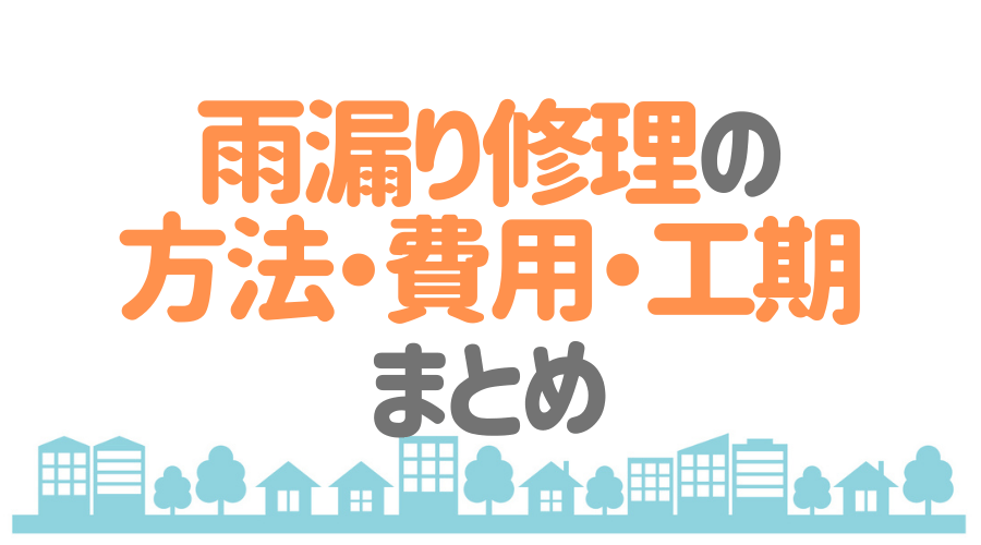雨漏り修理の全情報をまとめ 費用相場から応急処置まで徹底解説 外壁塗装ほっとらいん