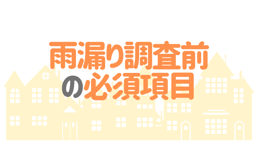 雨漏りの調査方法はこれ 修理費用 業者選びのポイントも解説 外壁塗装ほっとらいん