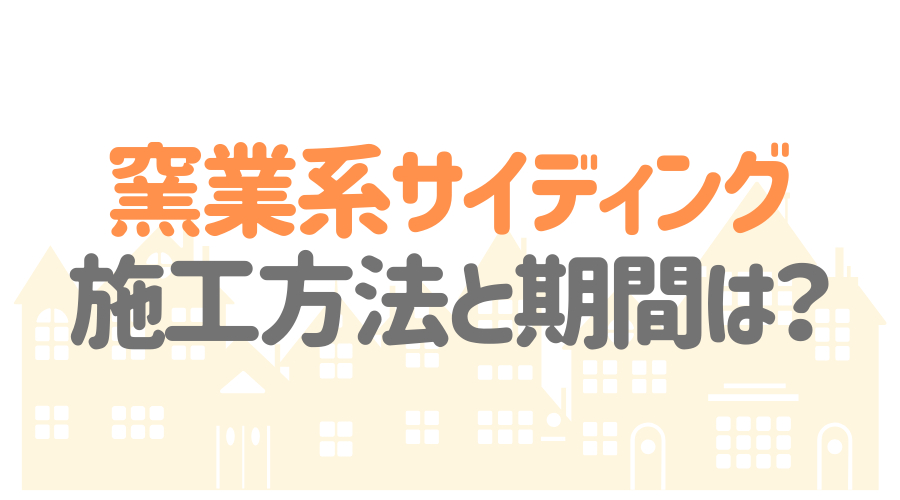 窯業系サイディングとは その種類から価格まで魅力をたっぷり解説 外壁塗装ほっとらいん