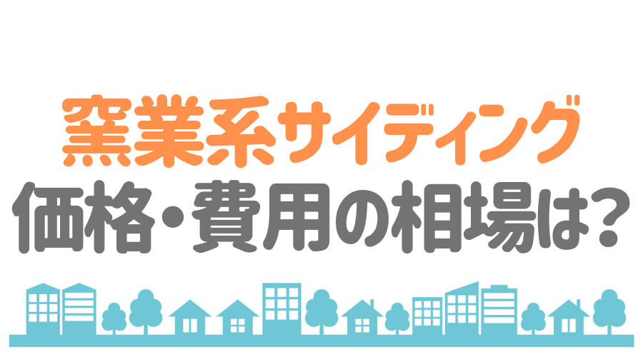 窯業系サイディングとは その種類から価格まで魅力をたっぷり解説 外壁塗装ほっとらいん