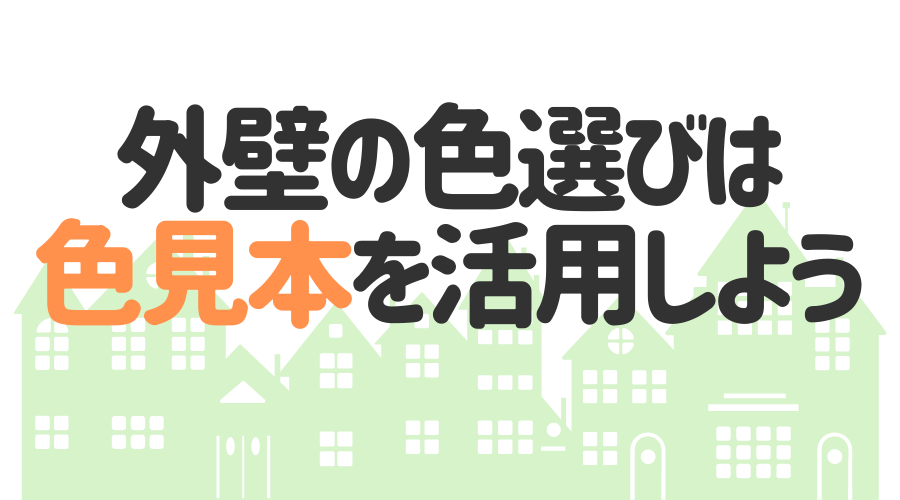 外壁の色選びは色見本を活用しよう