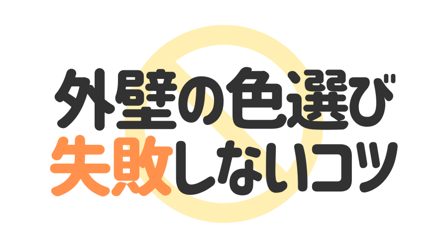外壁の色選びで失敗しないコツ