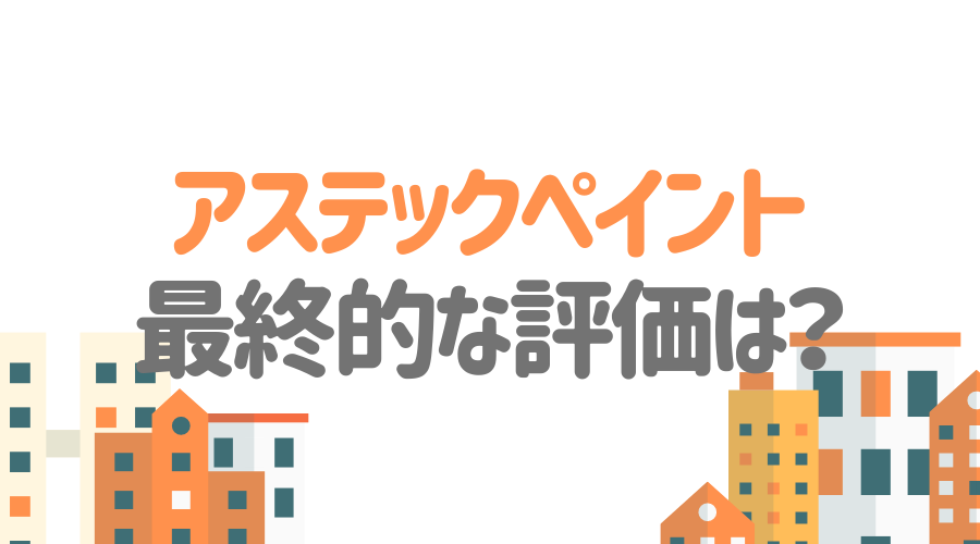 アステックペイントの口コミ メリットデメリット 価格や評判まとめ 外壁塗装ほっとらいん