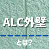 ALC外壁とは？ 外壁材の基礎知識から塗装のポイントまで解説！