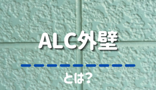 「ALC外壁」とは？その特徴とメリット＆デメリットを紹介！