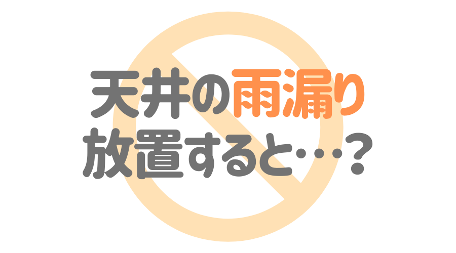 見出し画像（天井の雨漏り　放置すると…？）