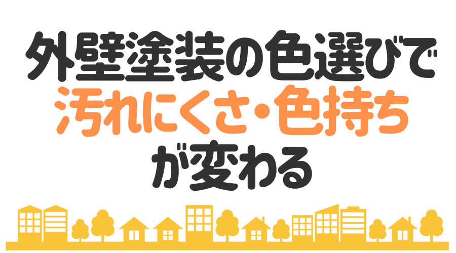 外壁の色選びでお家の汚れにくさ・色持ちが変わる