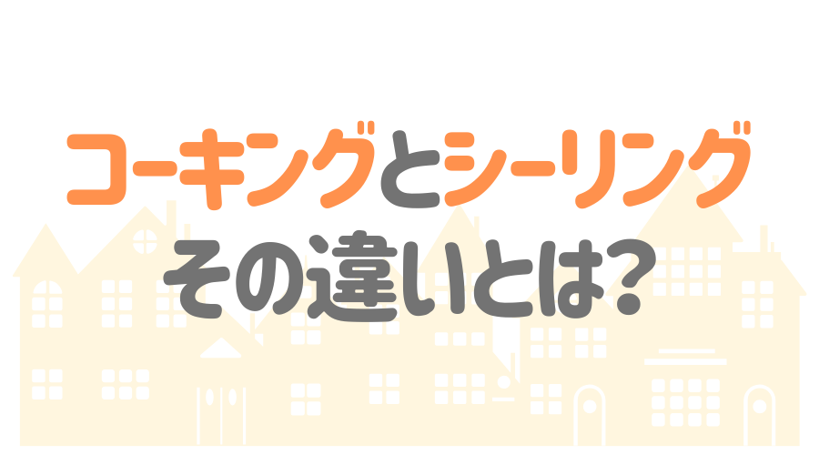 見出し画像（コーキングとシーリング　その違いとは？）