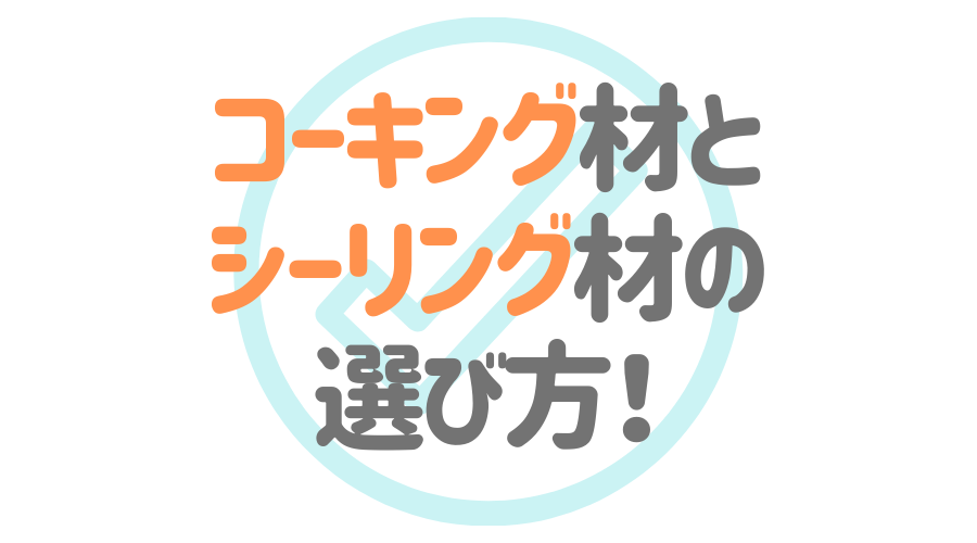 見出し画像（コーキング材とシーリング材の選び方）
