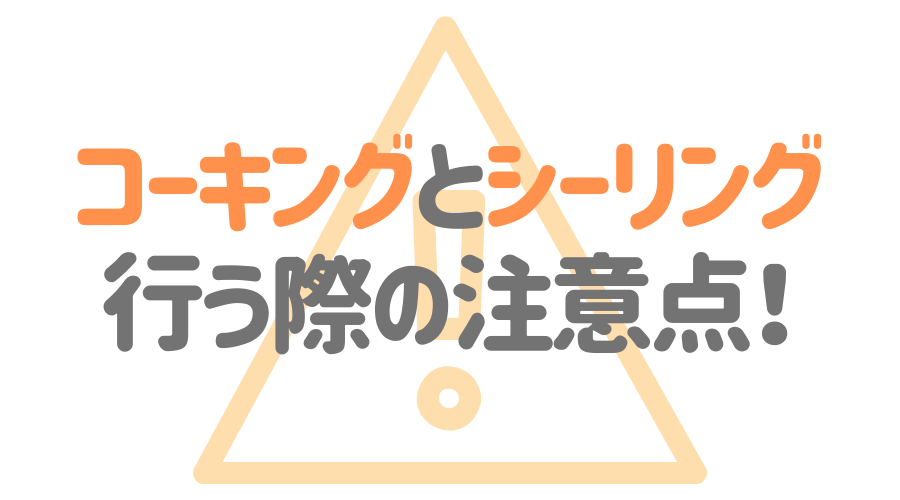 見出し画像（コーキングとシーリング　行う際の注意点！）