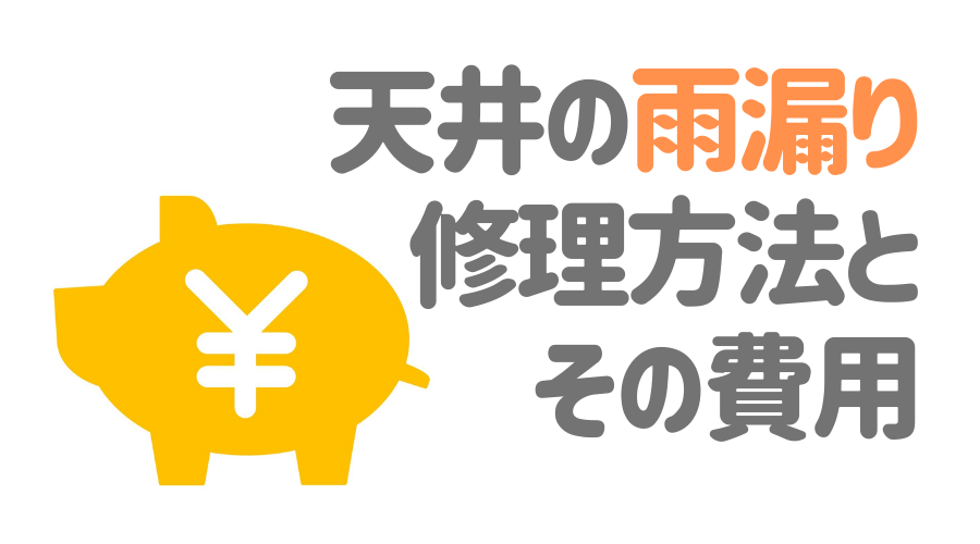 見出し画像（天井の雨漏り　修理方法とその費用）