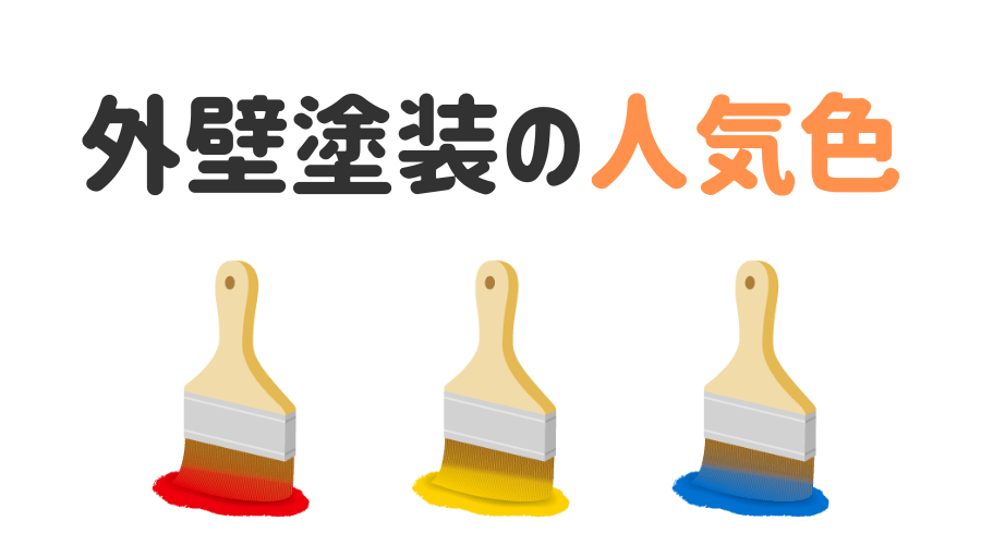 外壁塗装の人気色