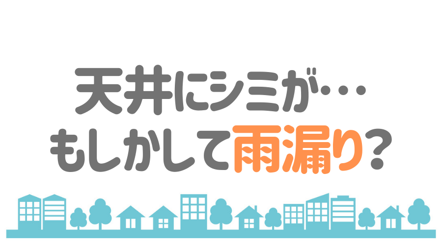 見出し画像（天井にシミが…もしかして雨漏り？）