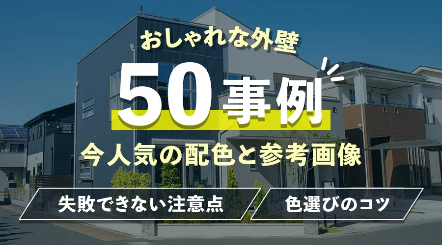 おしゃれな外壁50事例今人気の配色と参考画像