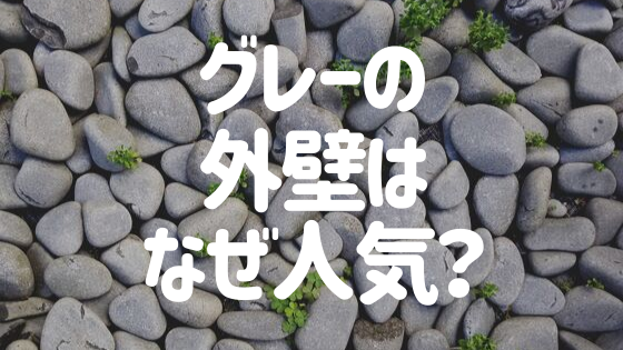 グレーの外壁 人気の秘密 は おしゃれな家に仕上げる色選びのコツ 外壁塗装ほっとらいん