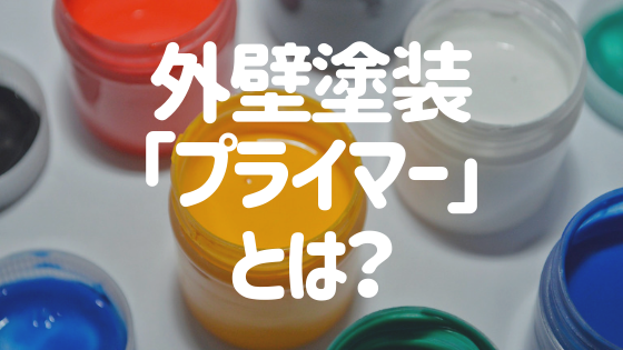 プライマーとは 外壁塗装の前に知っておきたい基礎知識を解説 外壁塗装ほっとらいん