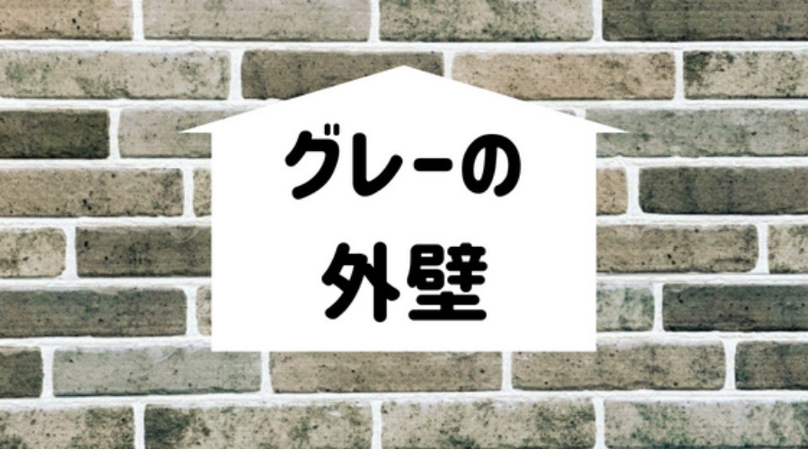 グレー外壁の事例集 おしゃれな家に仕上げるコツを紹介 外壁塗装ほっとらいん
