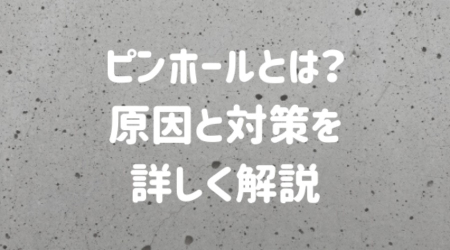 ピンホールとはどんな症状 原因と対策を詳しく解説 外壁塗装ほっとらいん