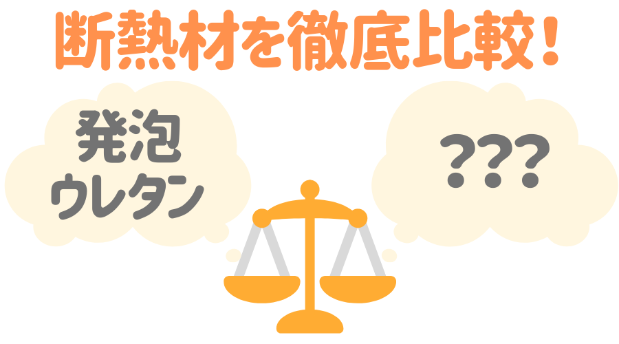 断熱材は 発砲ウレタン で決まり その特徴やメリットを詳しく解説 外壁塗装ほっとらいん