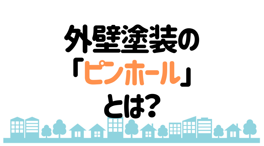 ピンホールとはどんな症状 原因と対策を詳しく解説 外壁塗装ほっとらいん