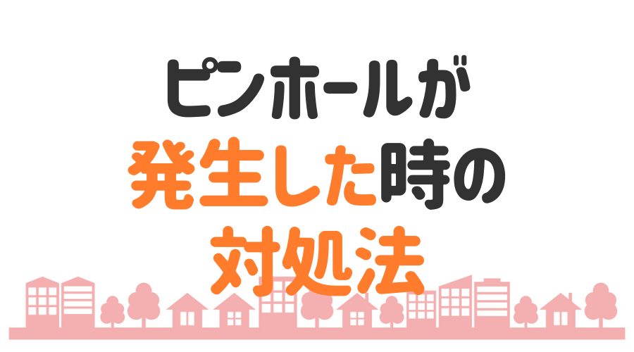 ピンホールとはどんな症状 原因と対策を詳しく解説 外壁塗装ほっとらいん